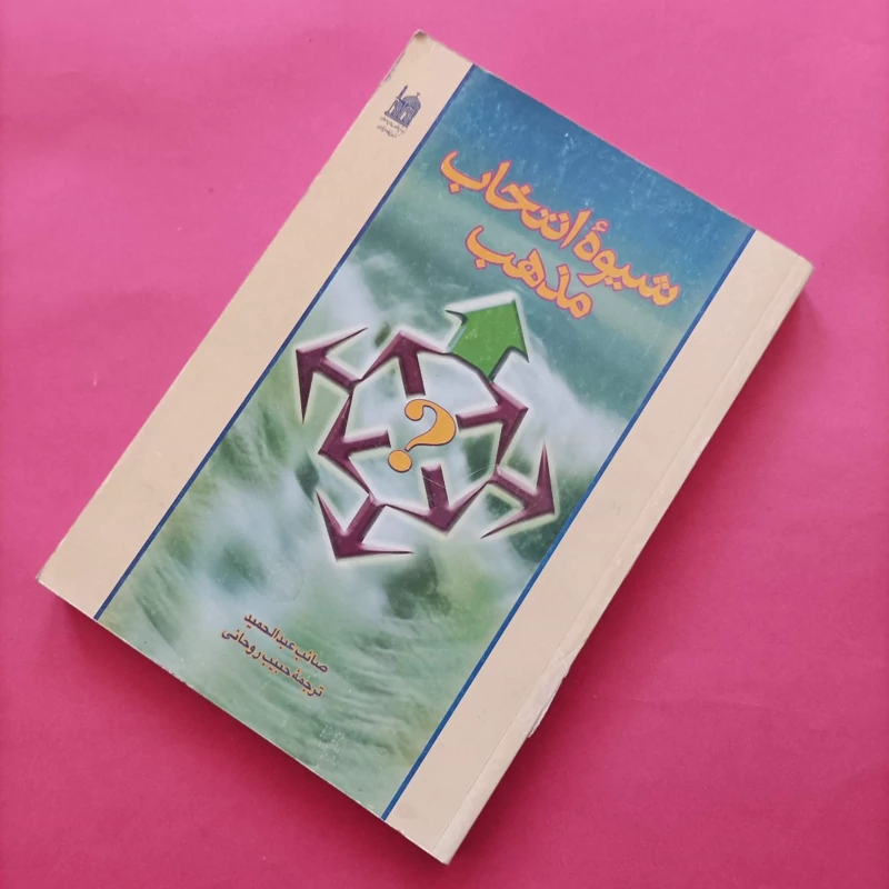 کتاب شیوه انتخاب مذهب نوشته عبدالحمید ترجمه روحانی