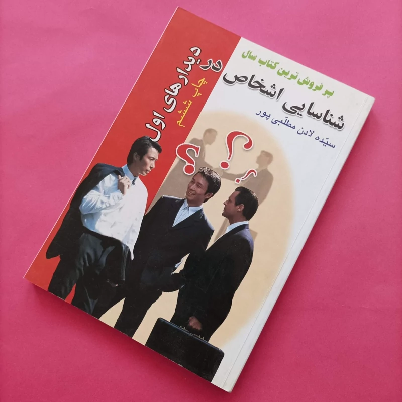 کتاب شناسایی اشخاص در دیدارهای اول نوشته مطلبی پور