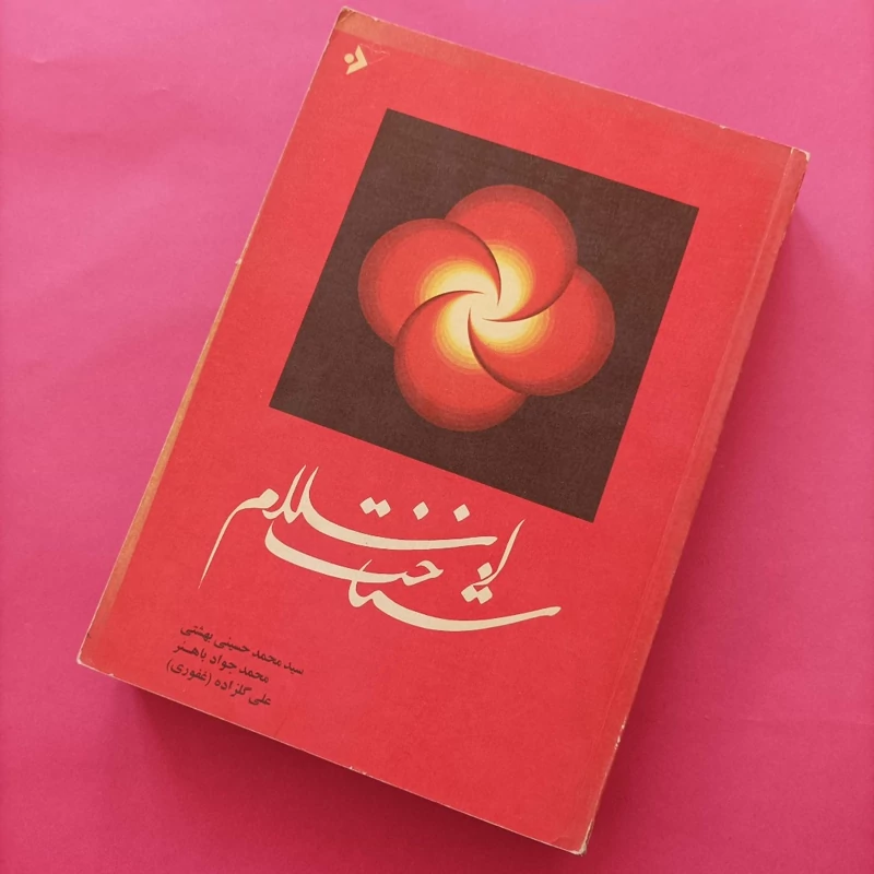 کتاب شناخت اسلام نوشته بهشتی باهنر و گلزاده