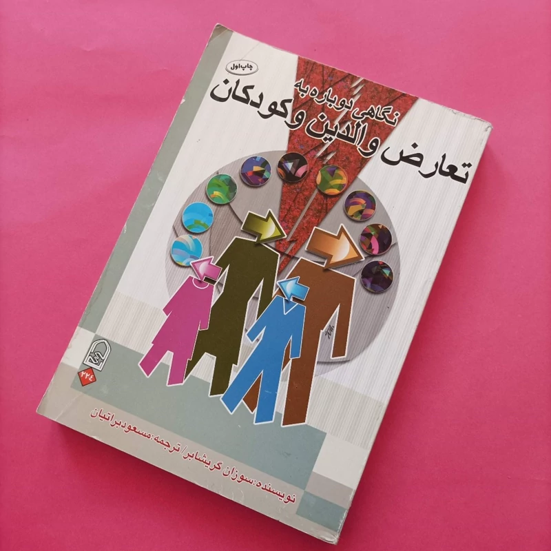 کتاب نگاهی دوباره به تعارض والدین و کودکان ترجمه براتیان
