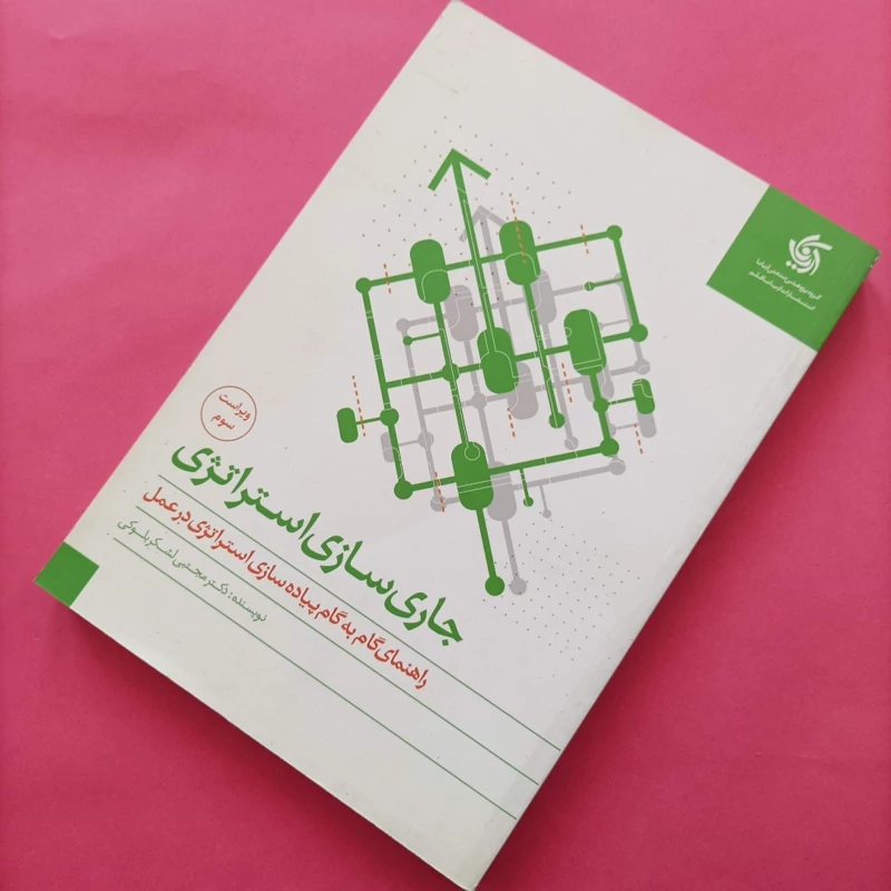 کتاب جاری سازی استراتژی اهنمای گام به گام پیاده سازی استراتژی در عمل