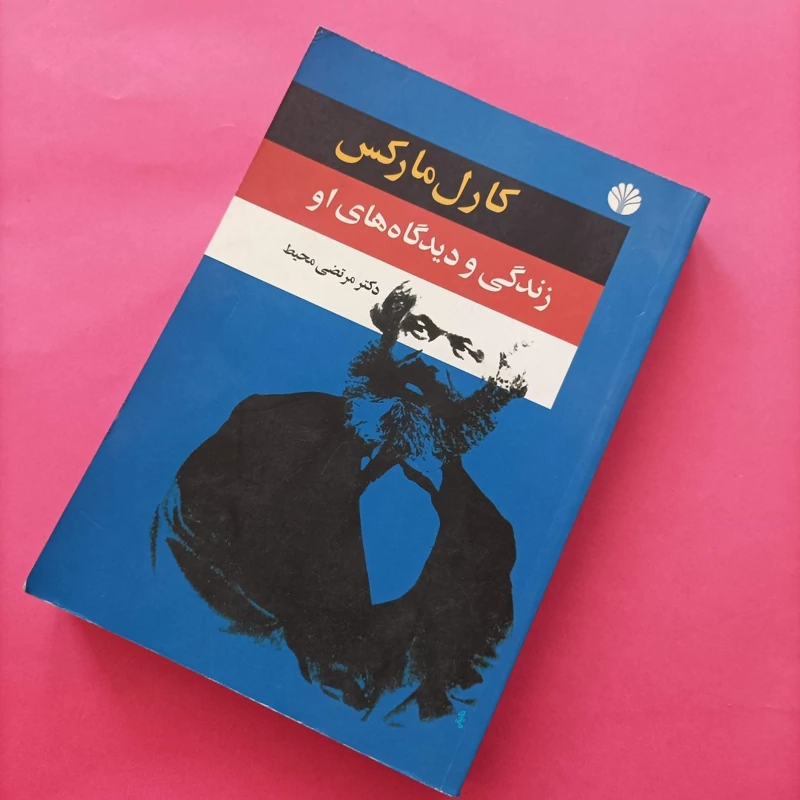 کتاب کارل مارکس زندگی و دیدگاه های او ترجمه دکتر مرتضی محیط