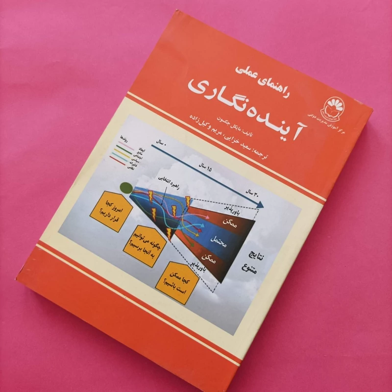 کتاب راهنمای عملی آینده نگاری تالیف مایکل جکسون ترجمه خزایی و وکیل زاده