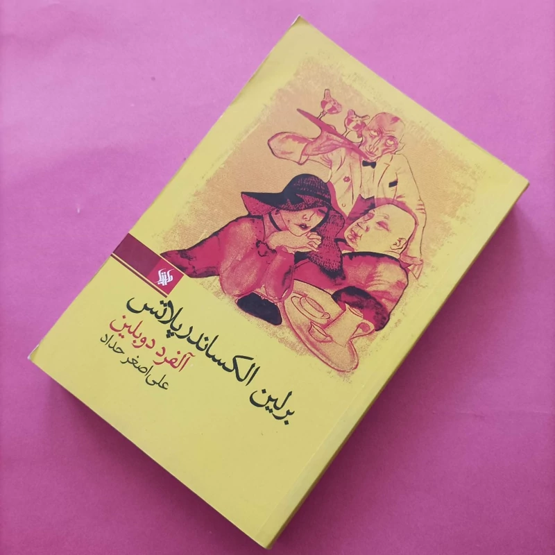کتاب برلین الکساندر پلاتس نوشته دوبلین ترجمه علی اصغر حداد