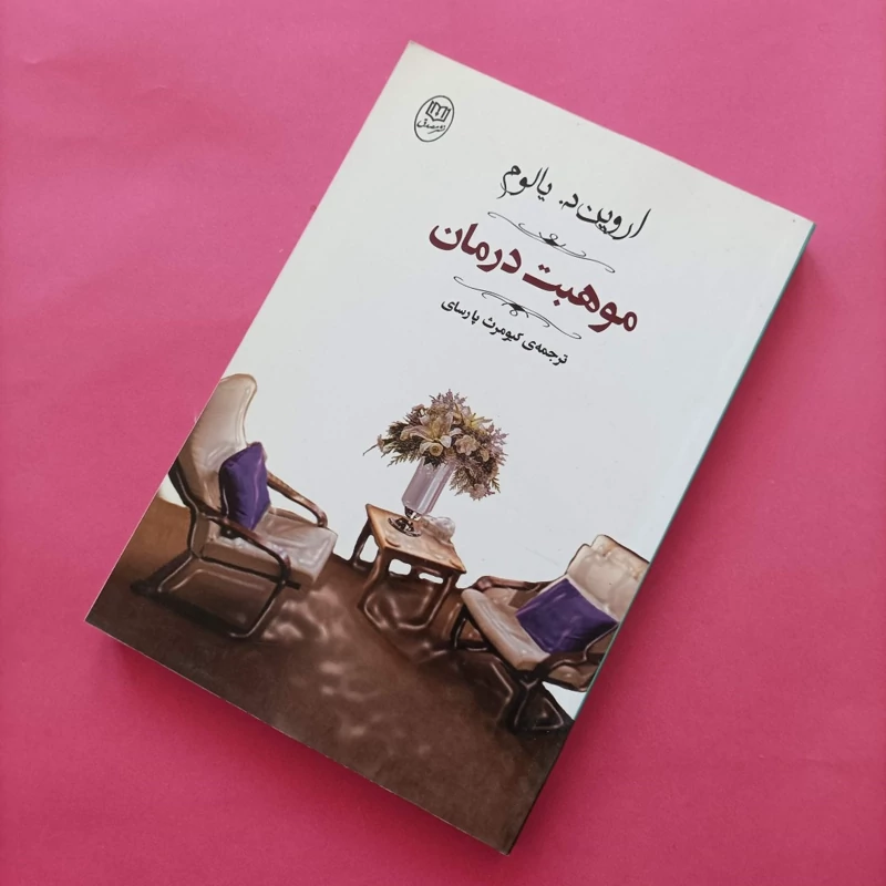 کتاب موهبت درمان نوشته یالون ترجمه پارسای