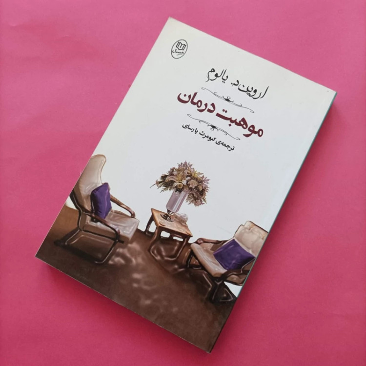 کتاب موهبت درمان نوشته یالون ترجمه پارسای