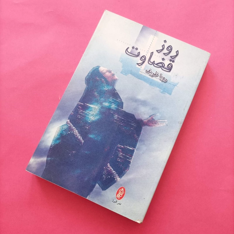 کتاب روز قضاوت نوشته رویا ظریف نشر البرز