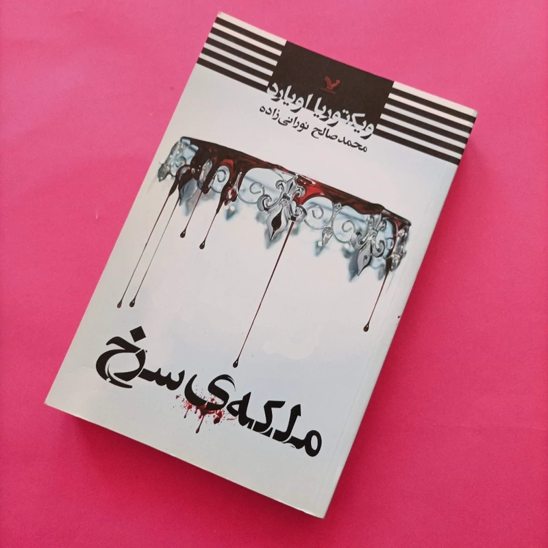 کتاب ملکه سرخ ترجمه نورانی زاده