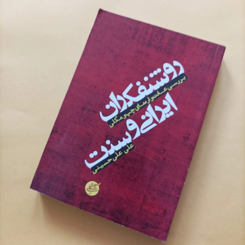 کتاب روشنفکران ایرانی و سنت نوشته علی حسینی