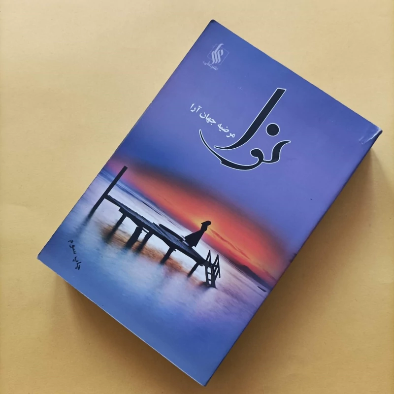 کتاب نوا نوشته مرضیه جهان آرا نشر علی