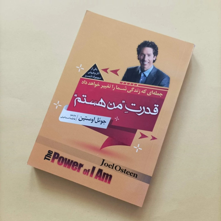 کتاب قدرت من هستم نوشته اوستین ترجمه فاطمه اسماعیلی