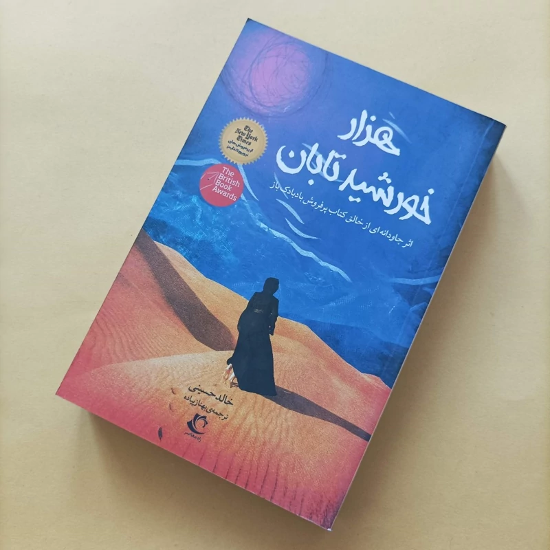 کتاب هزار خورشید تابان نوشته خالد حسینی ترجمه بهناز پیاده