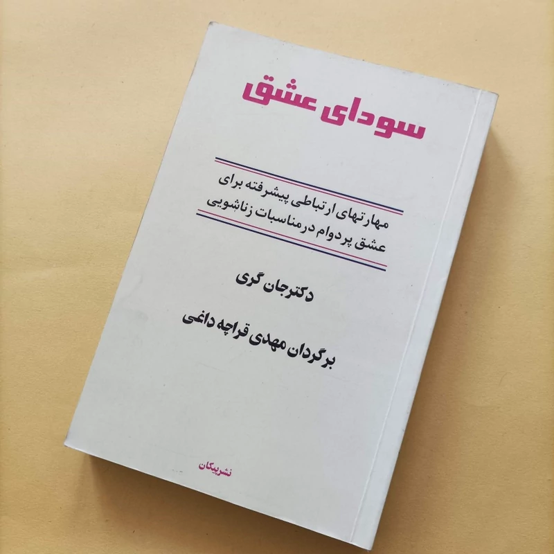 کتاب سودای عشق نوشته گری ترجمه مهدی قراچه داغی