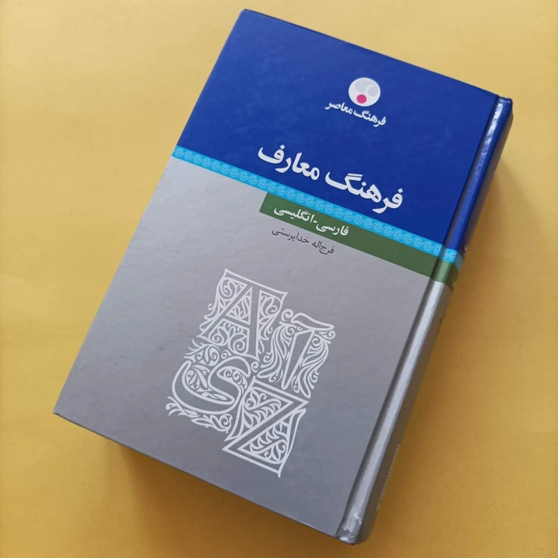 کتاب فرهنگ معارف فارسی انگلیسی نوشته فرج الله خداپرستی