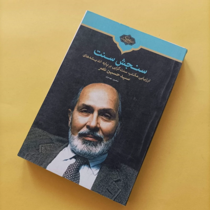 کتاب سنجش سنت ارزیابی مکتب سنت گرایی بر پایه اندیشه های سید حسین نصر