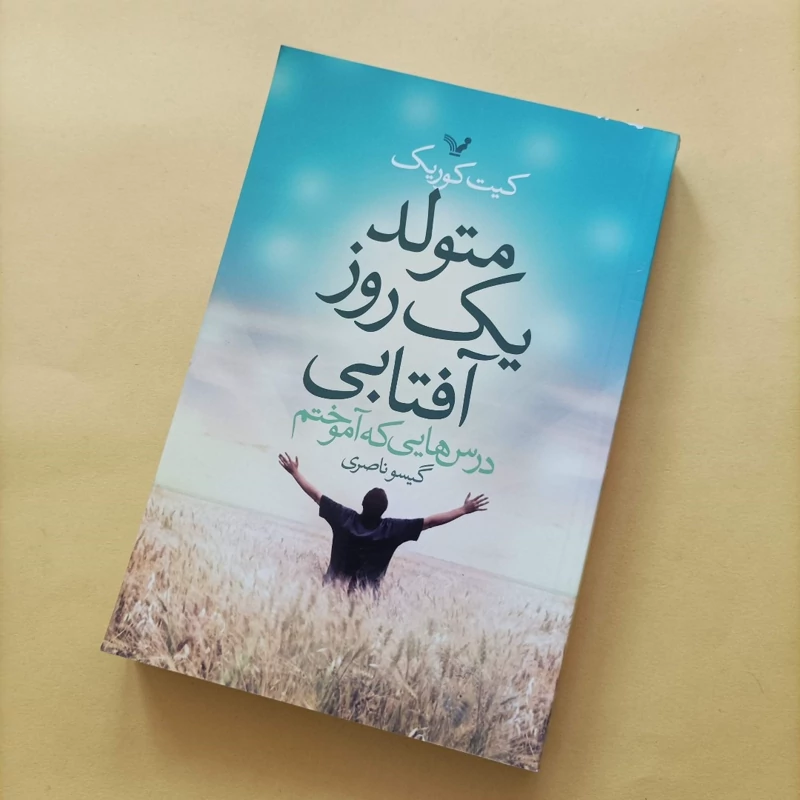 کتاب متولد یک روز آفتابی ترجمه ناصری