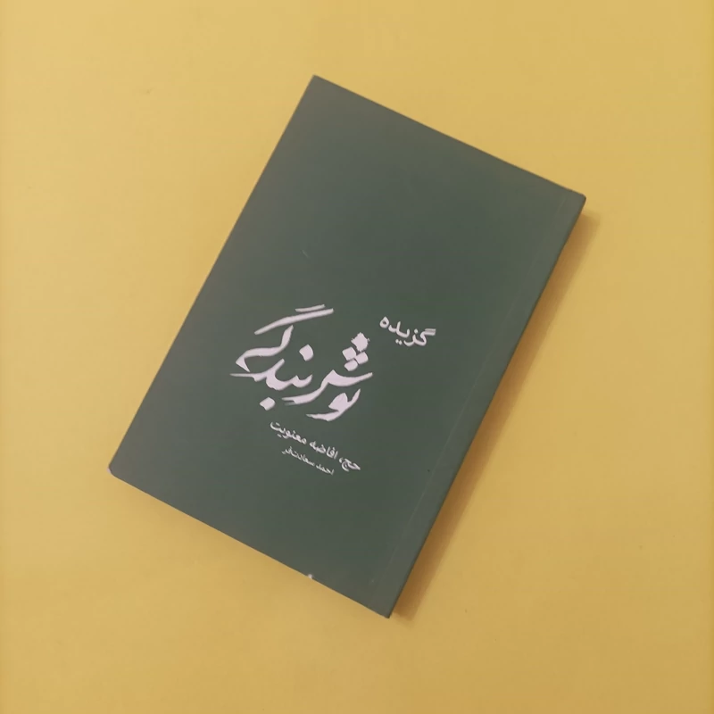 کتاب گزیده نوش بندگی حج افاضه معنویت