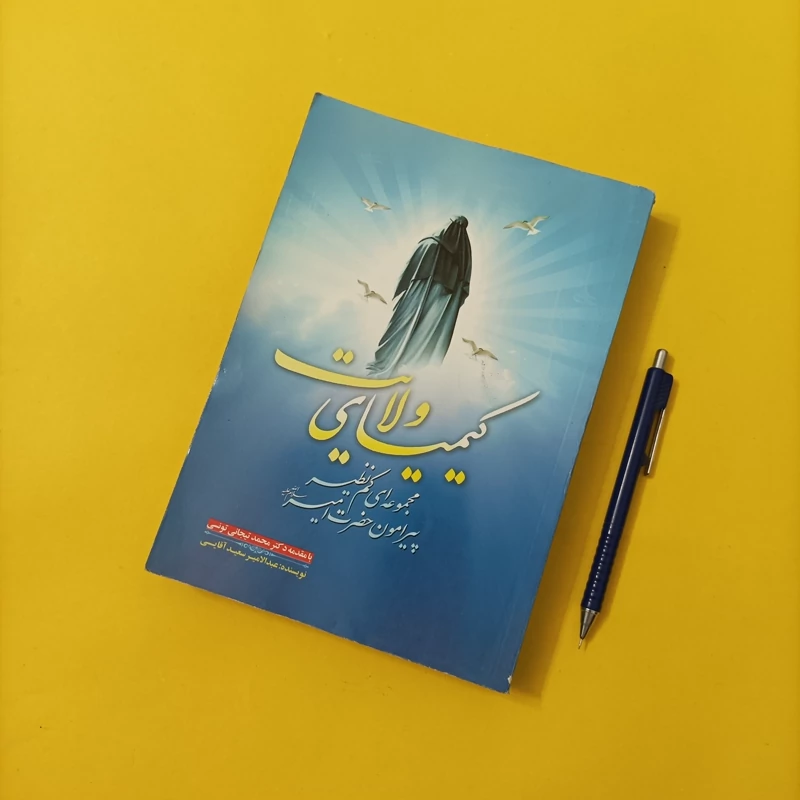 کتاب کیمیای ولایت مجموعه ای کم نظیر پیرامون حضرت امیر نوشته عبدالامیر سعید آقایی چاپ سال 92 تعداد صفحات 488