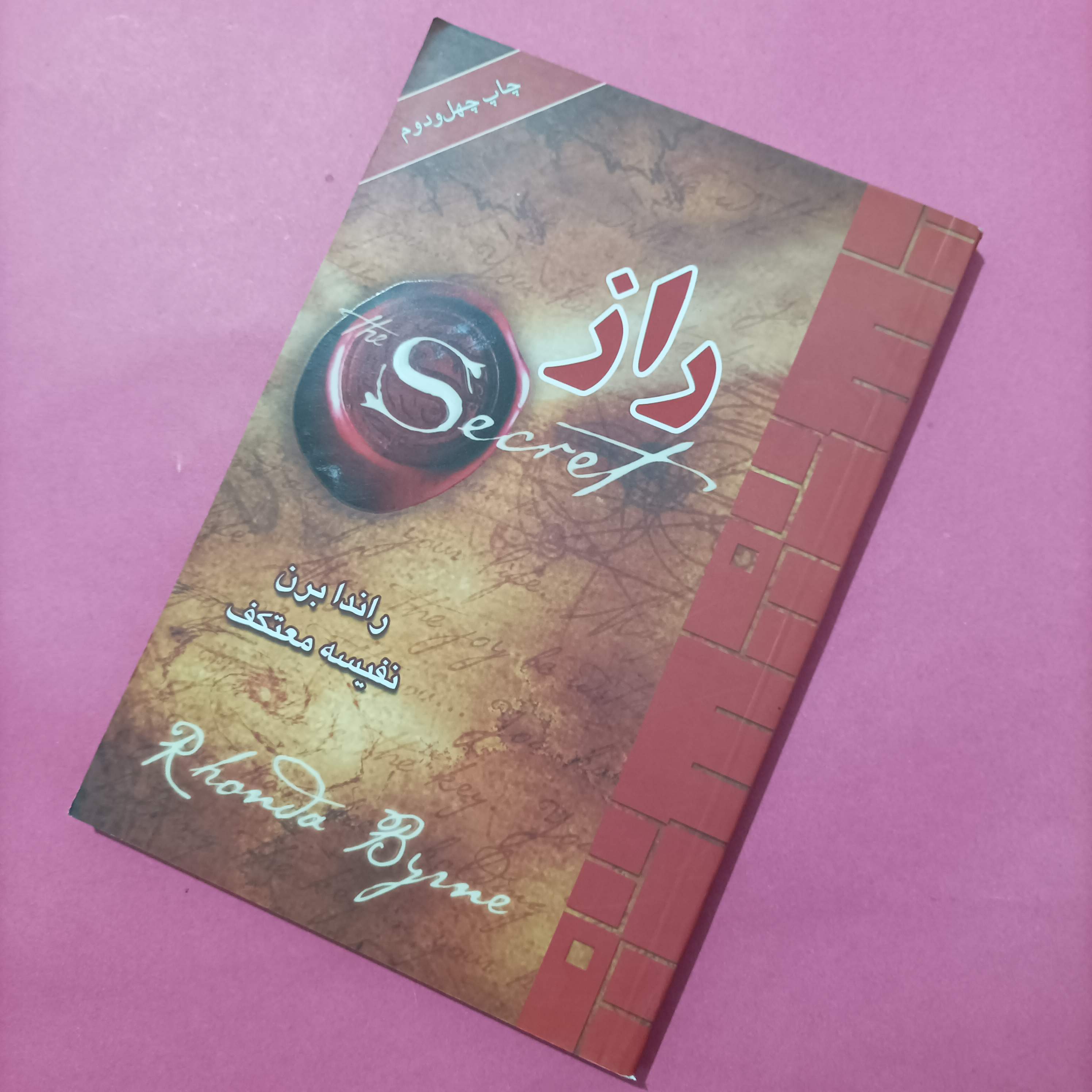 کتاب راز نوشته برند ترجمه معتکف انتشارات لیوسا