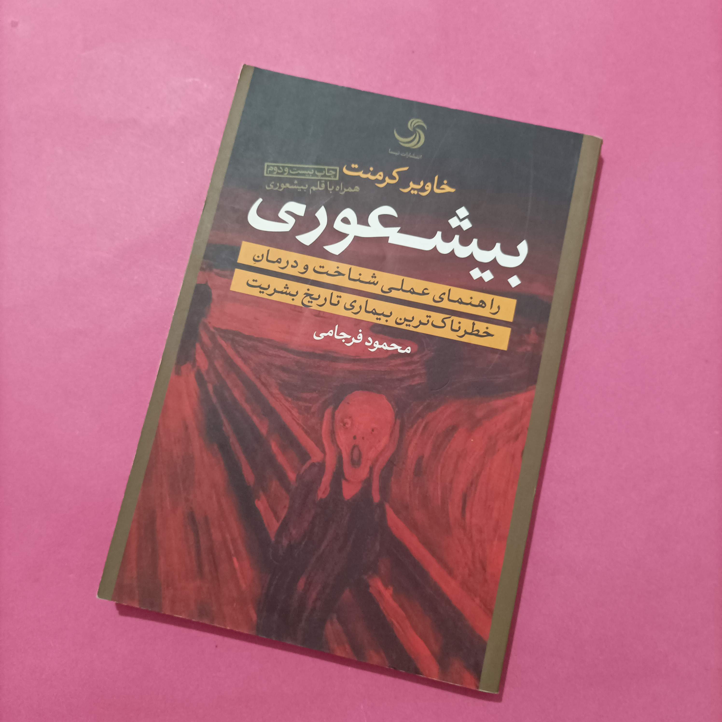 کتاب بیشعوری نوشته کرمنت ترجمه محمود فرجامی