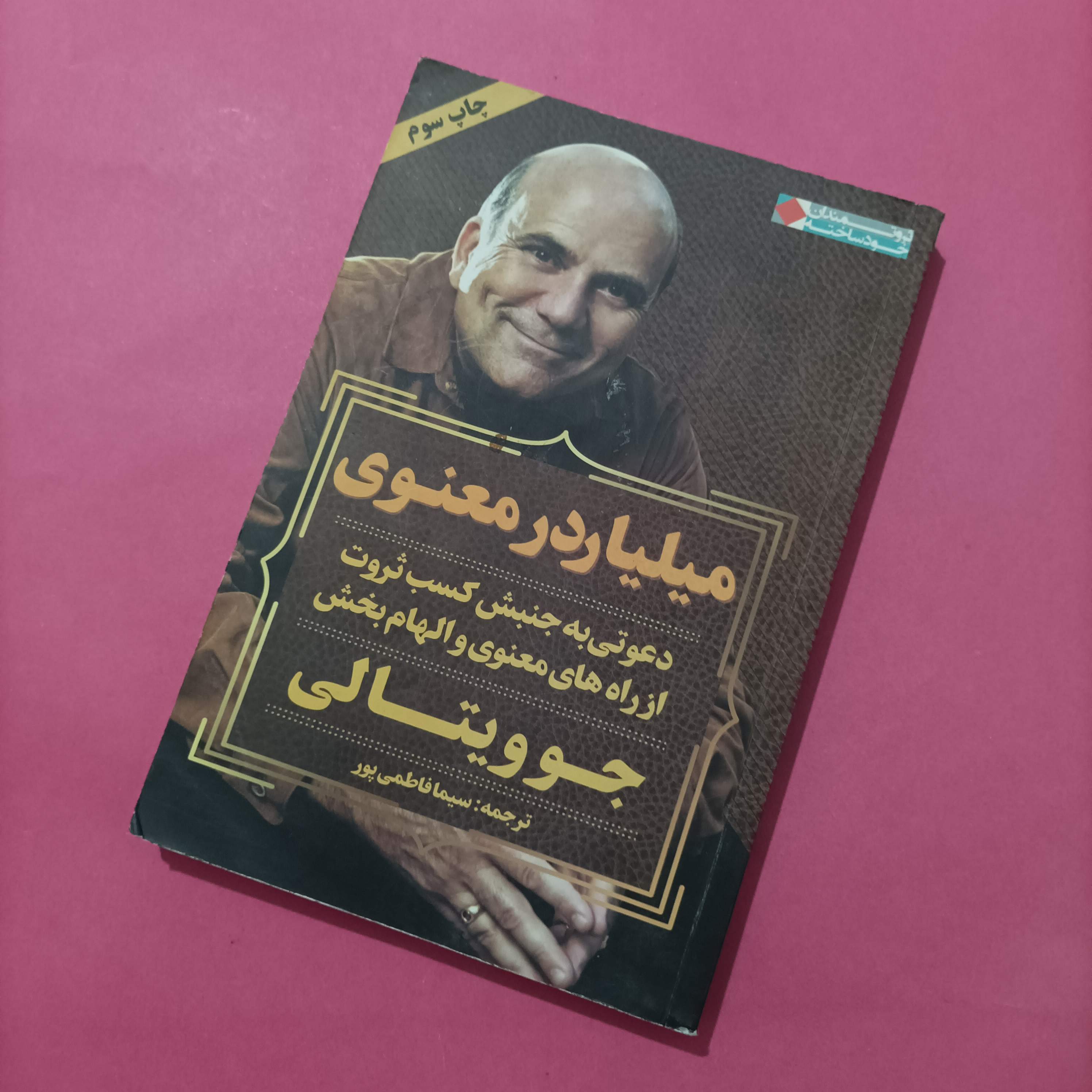 کتاب میلیاردر معنوی نوشته جوویتالی ترجمه فاطمی‌پور