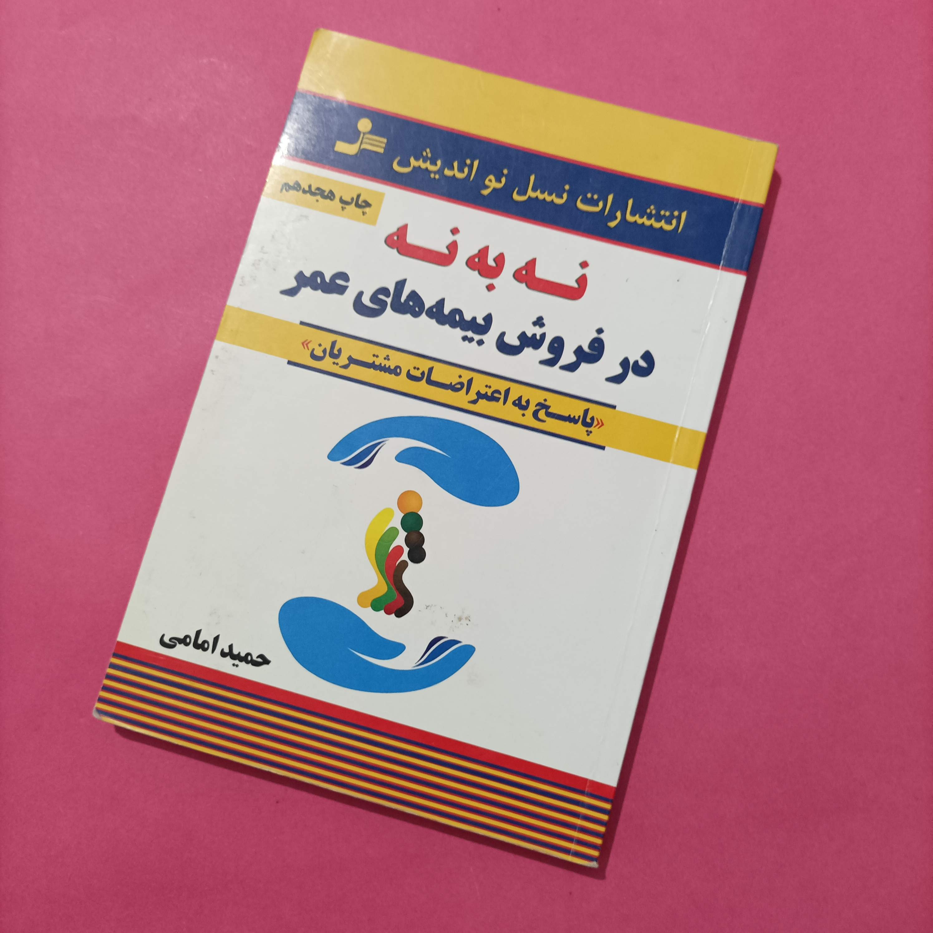 کتاب نه به نه در فروش بیمه های عمر