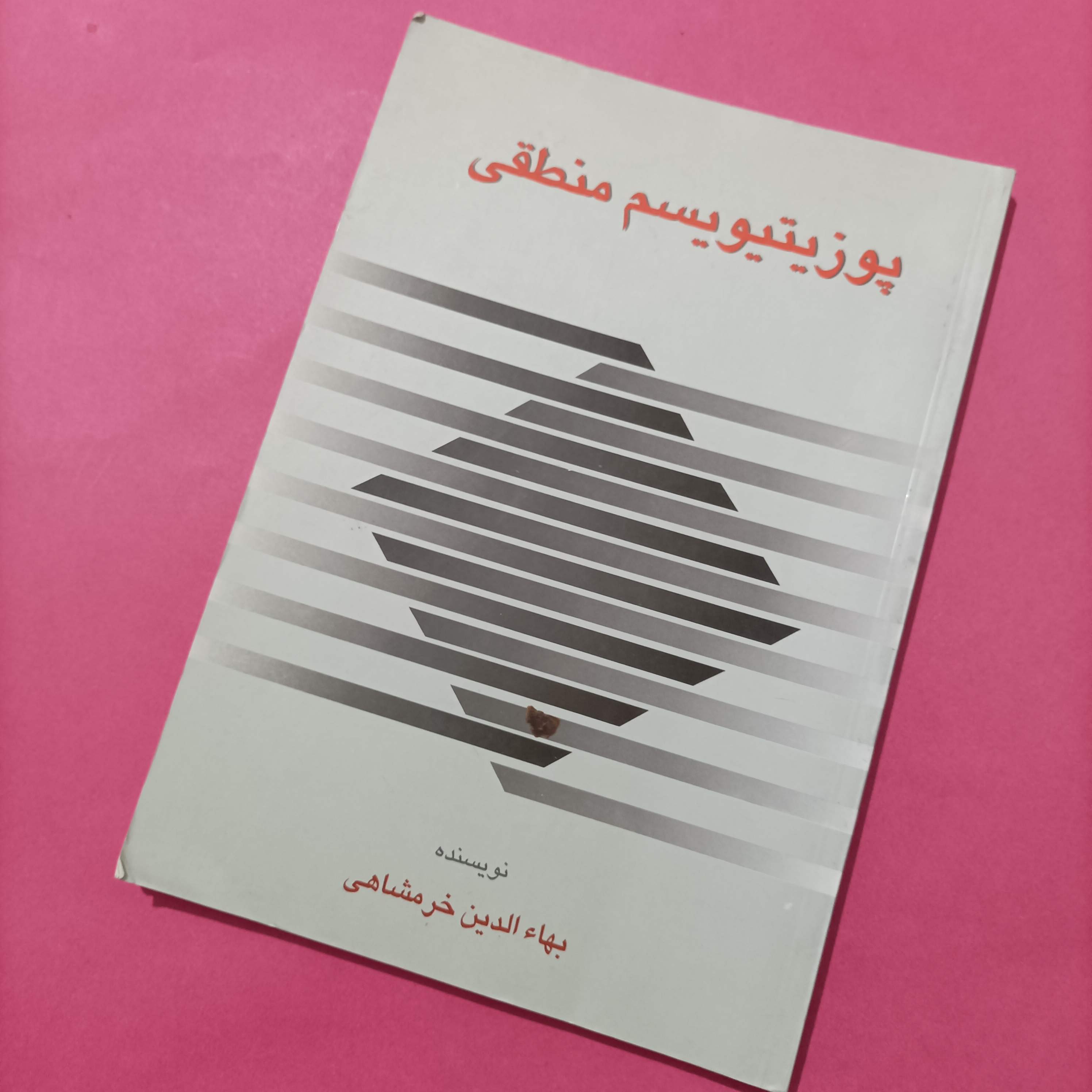 کتاب پوزیتیویسم منطقی نوشته بهاءالدین خرمشاهی