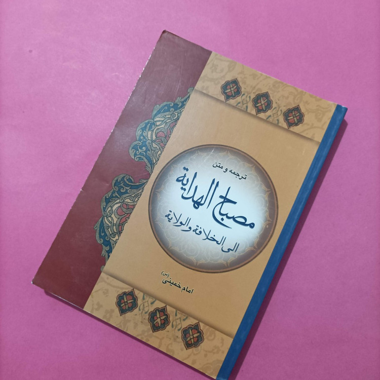 کتاب ترجمه و متن مصباح الهدایه الی الخلافه و الولایه