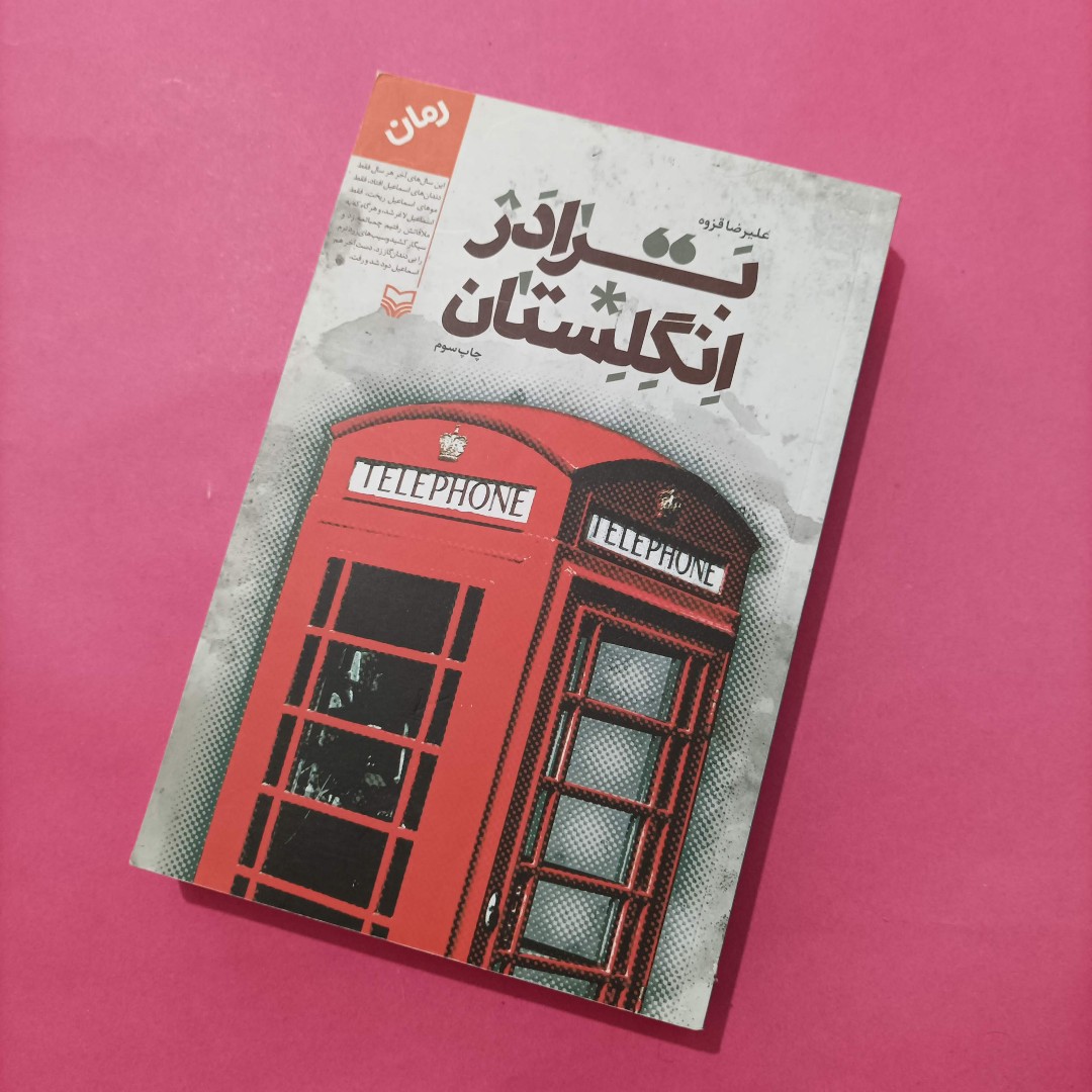 کتاب برادر انگلستان نوشته علیرضا قزوه