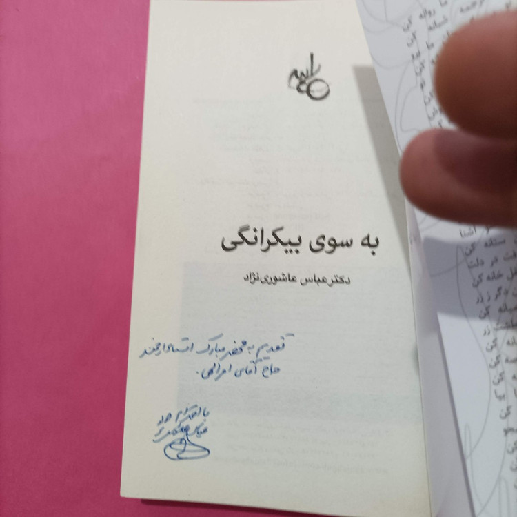 کتاب به سوی بیکرانگی نوشته عاشوری نژاد