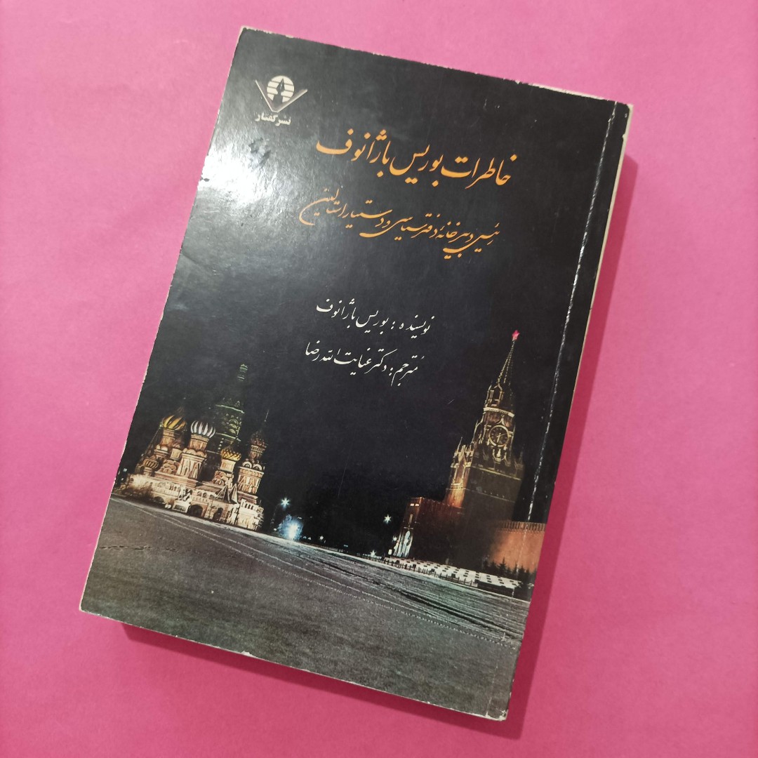 کتاب خاطرات بوریس باژانوف ترجمه عنایت الله رضا