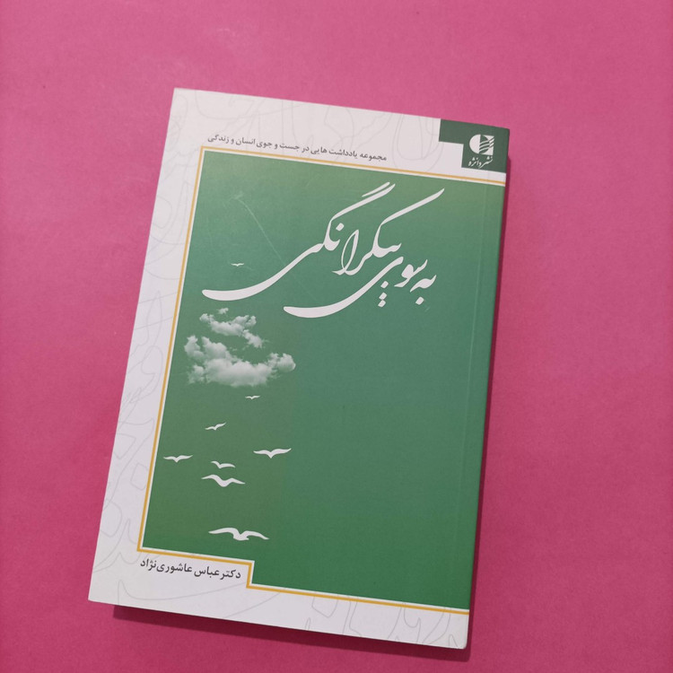 کتاب به سوی بیکرانگی نوشته عاشوری نژاد