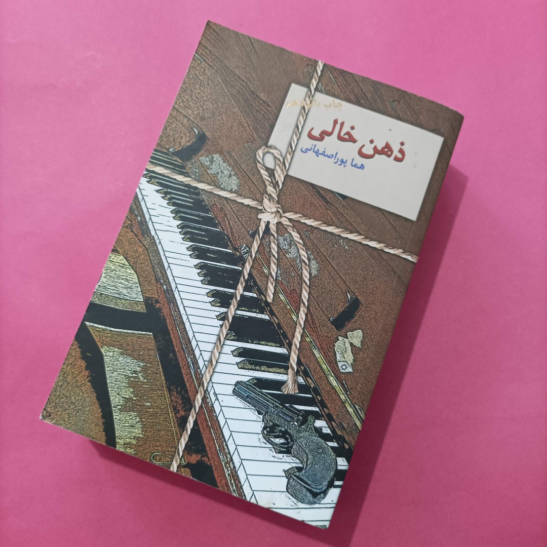 کتاب ذهن خالی نوشته پور اصفهانی انتشارات سخن