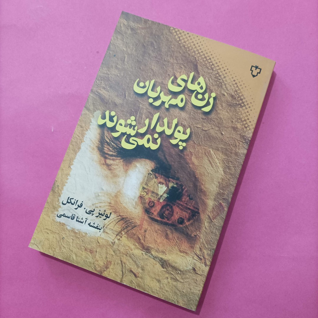 کتاب زن های مهربان پولدار نمی شوند ترجمه قاسمی
