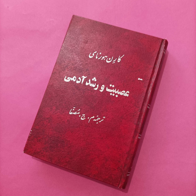 کتاب عصبیت و رشد آدمی ترجمه مصفا انتشارات بهجت