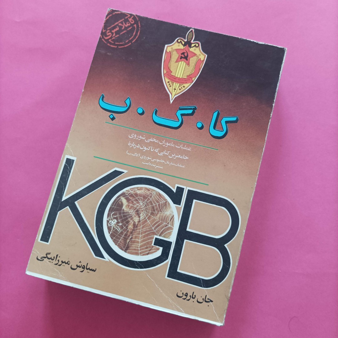 کتاب کا گ ب نوشته جان بارون ترجمه میرزا بیگی