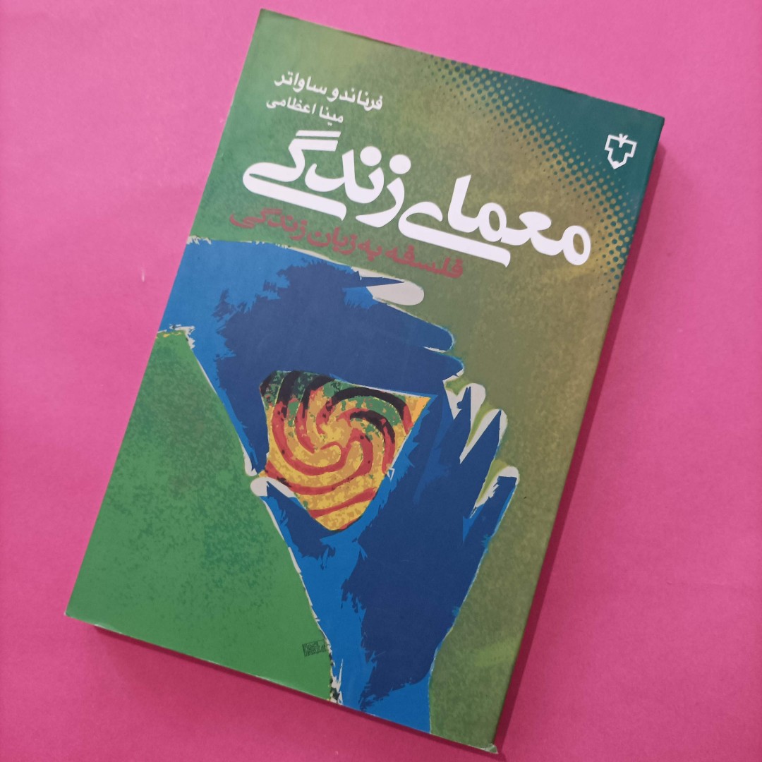 کتاب معمای زندگی فلسفه به زبان زندگی ترجمه اعظامی