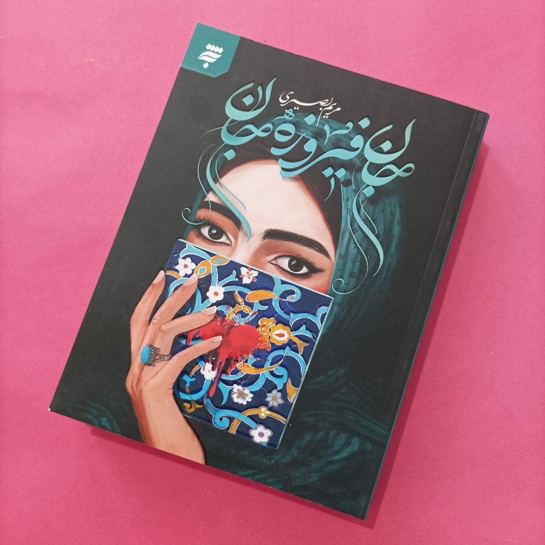 کتاب جان فیروزه جان نوشته مریم بصیری انتشارات به نشر