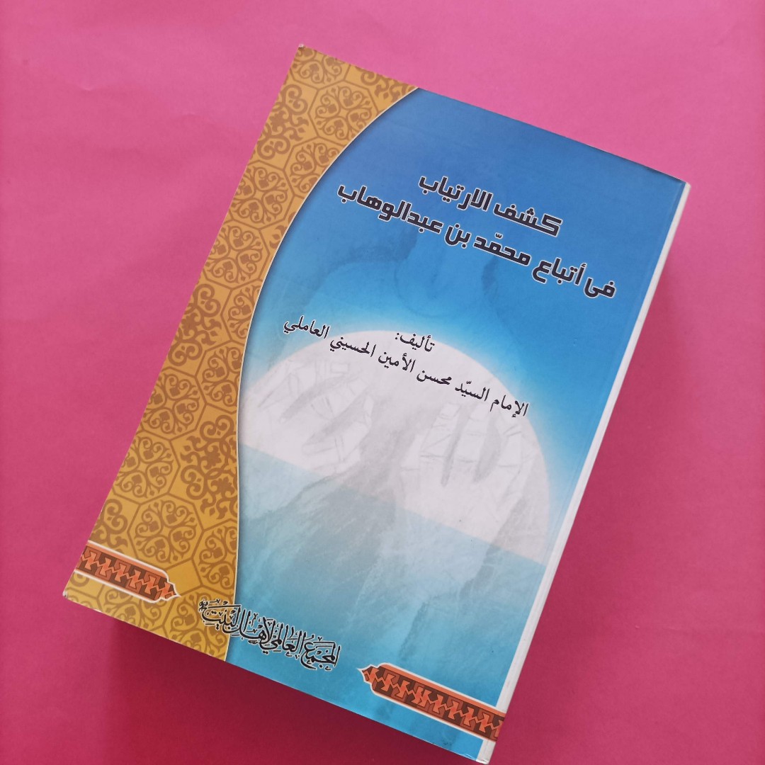 کتاب کشف الارتیاب فی اتباع محمد بن عبدالوهاب عبدالوهاب محمد، متن کاملا عربی