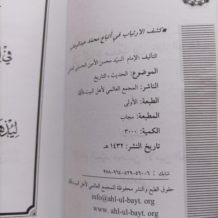 کتاب کشف الارتیاب فی اتباع محمد بن عبدالوهاب عبدالوهاب محمد، متن کاملا عربی