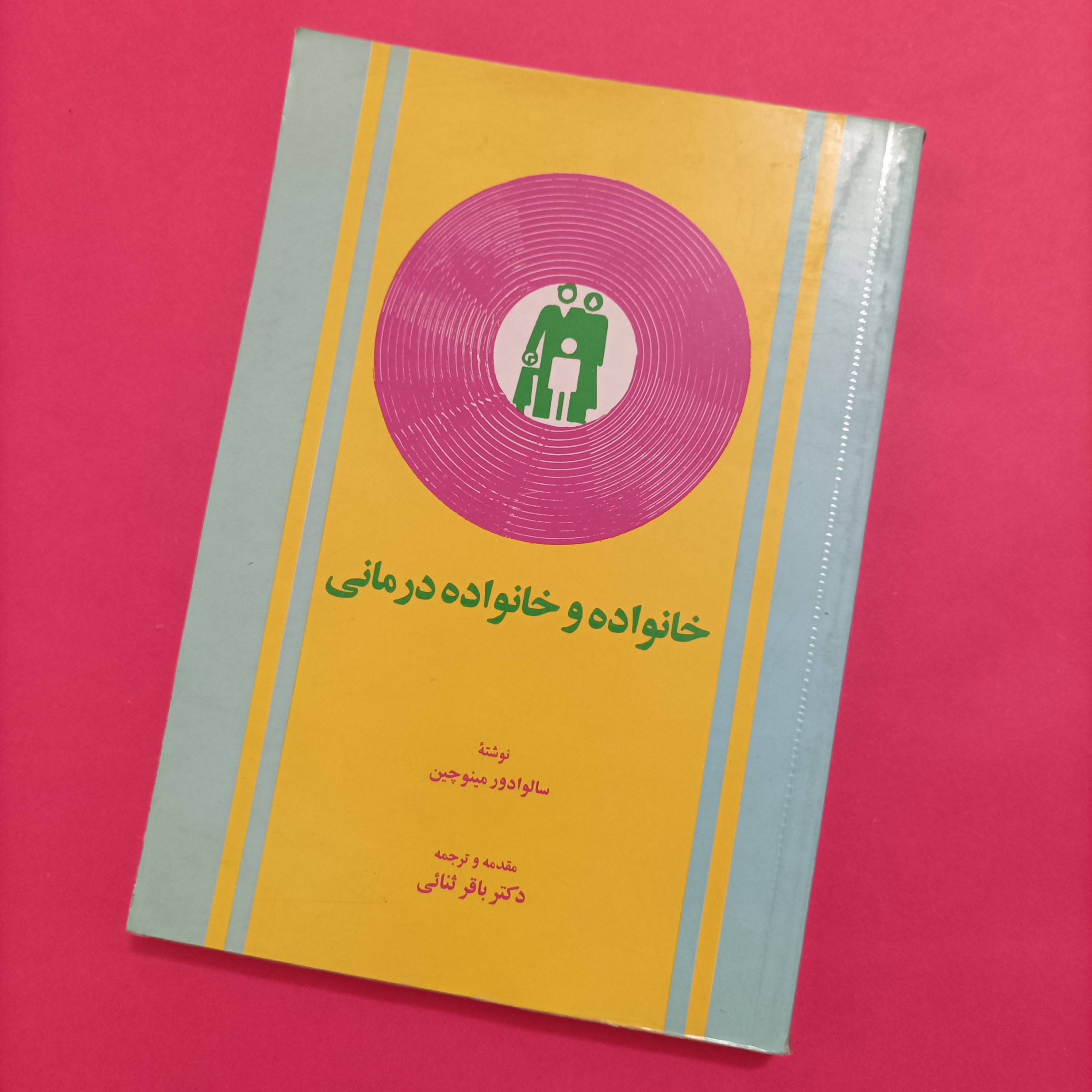 کتاب خانواده و خانواده درمانی
