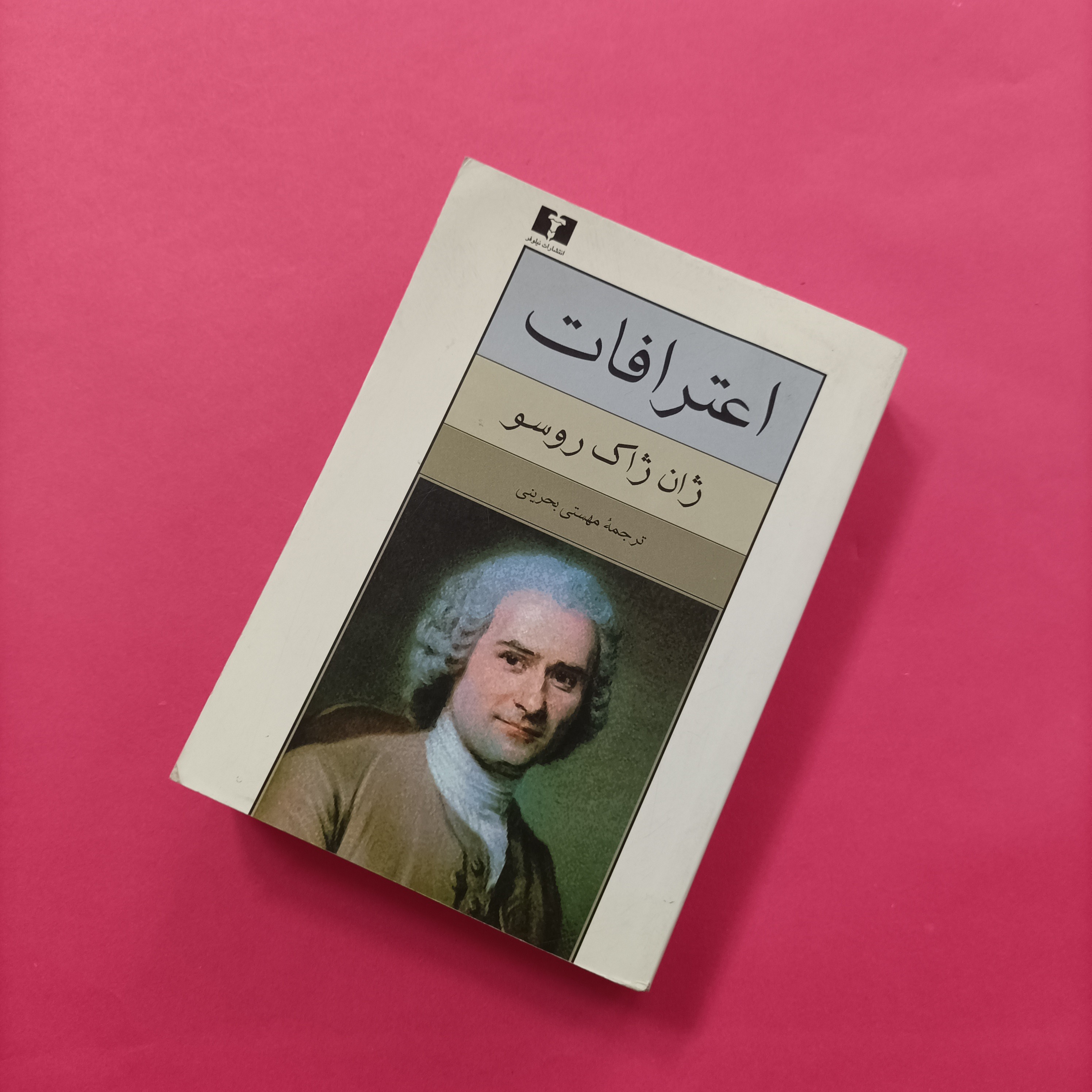کتاب اعترافات ترجمه مهستی بحرینی قطع جیبی