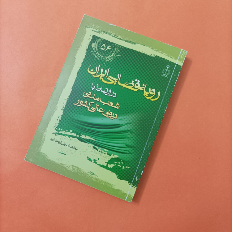کتاب رویه قضایی ایران در ارتباط با شعب مدنی دیوان عالی کشور