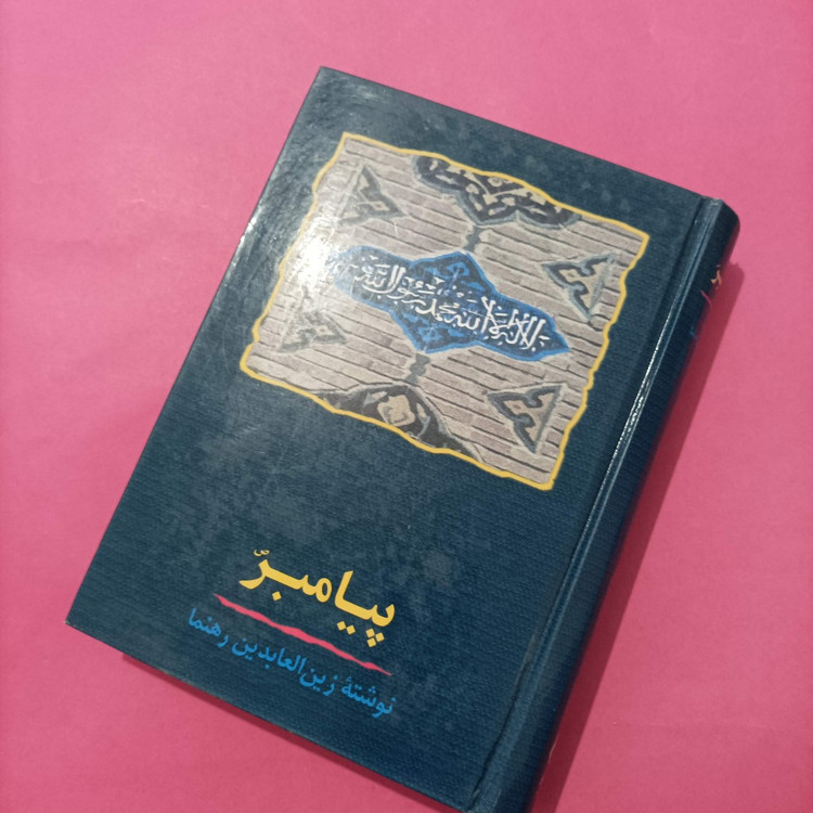کتاب پیامبر نوشته زین العابدین رهنما