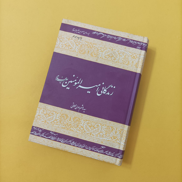 کتاب زندگانی امیرالمومنین علیه السلام نوشته سید هاشم رسولی محلاتی