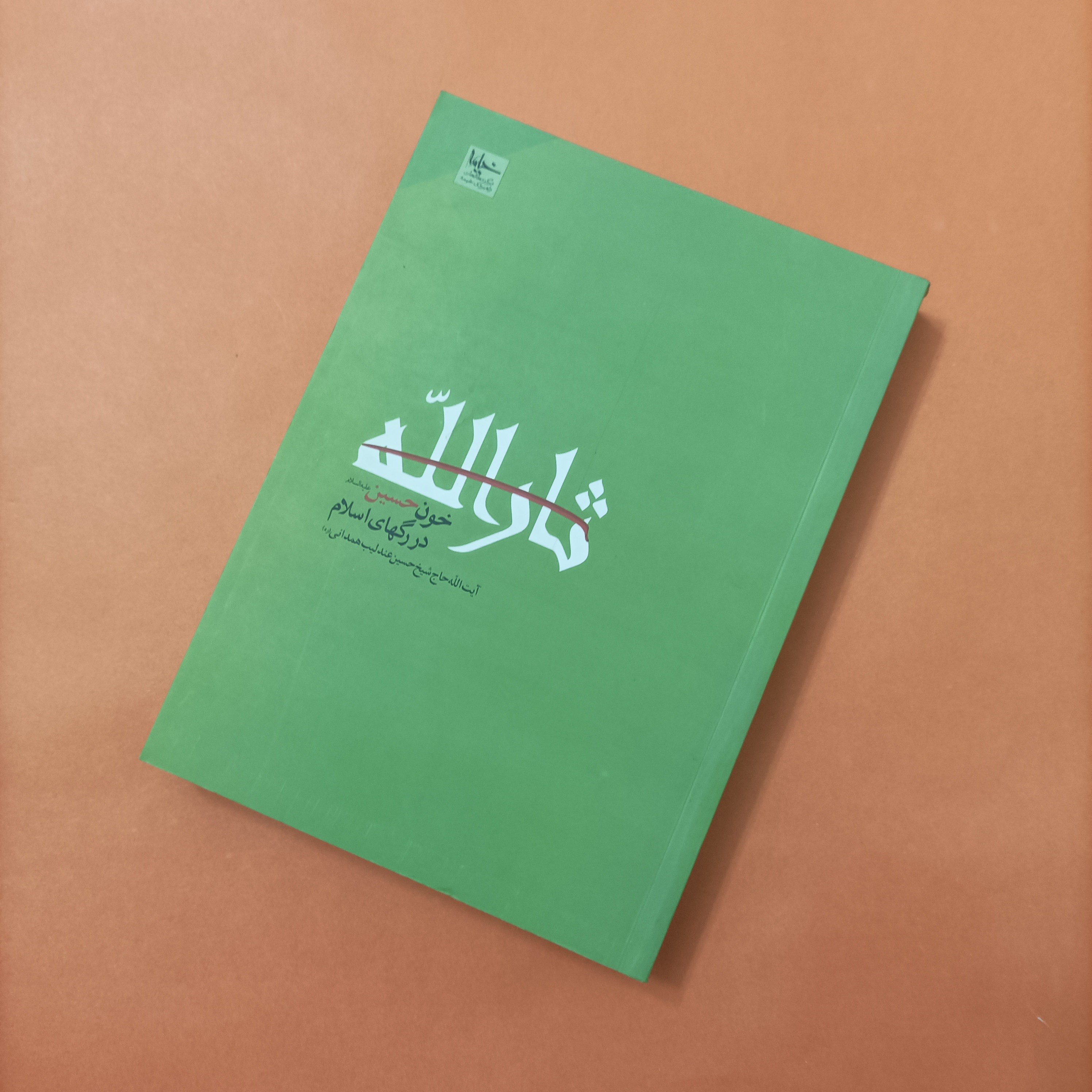 کتاب ثارالله خون حسین در رگهای اسلام نوشته آیت الله عندلیب همدانی