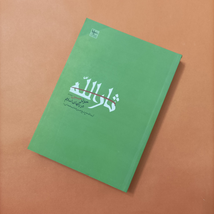 کتاب ثارالله خون حسین در رگهای اسلام نوشته آیت الله عندلیب همدانی