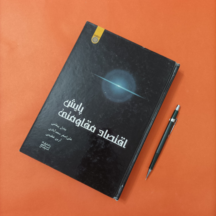کتاب پایش اقتصاد مقاومتی نوشته پیغامی انتشارات دانشگاه امام صادق