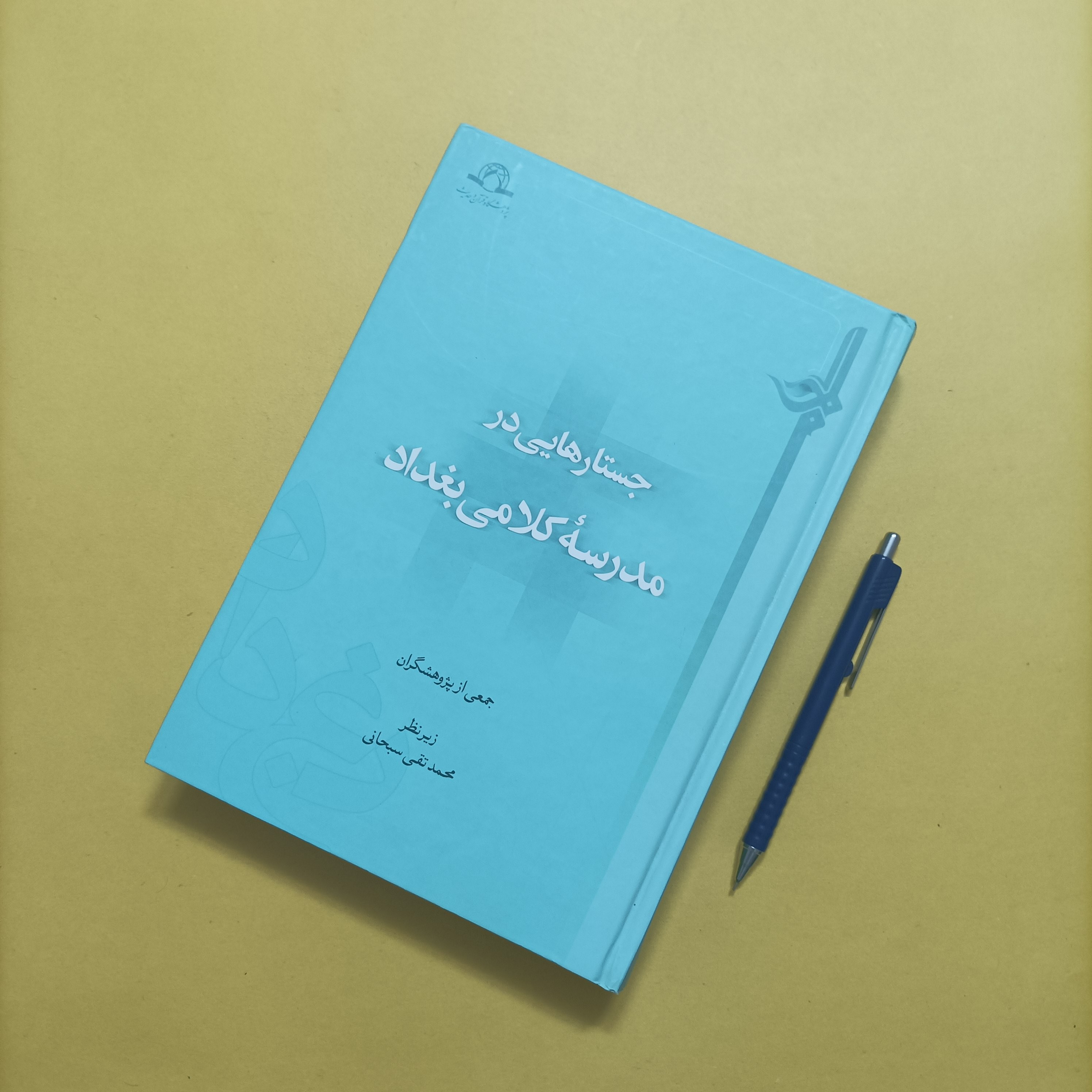 جستارهایی در مدرسه کلامی بغداد پژوهشگاه قرآن و حدیث سال 96