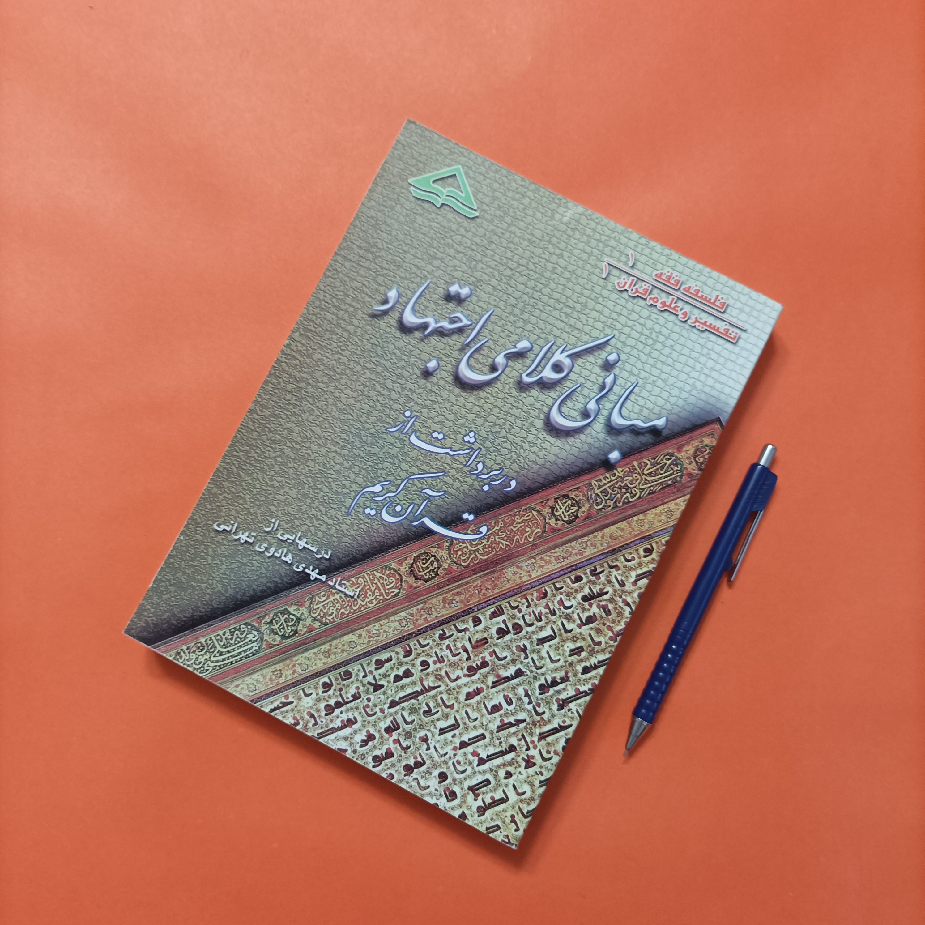 کتاب مبانی کلامی اجتهاد در برداشت از قرآن کریم درسهایی از استاد مهدی هادوی تهرانی